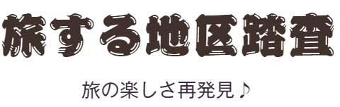 旅する地区踏査